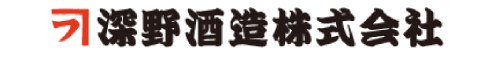 深野酒造紹介