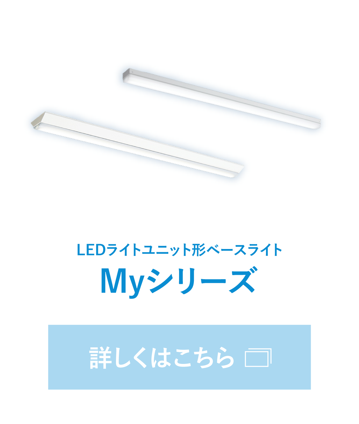 LEDライトユニット形ベースライト「Myシリーズ」