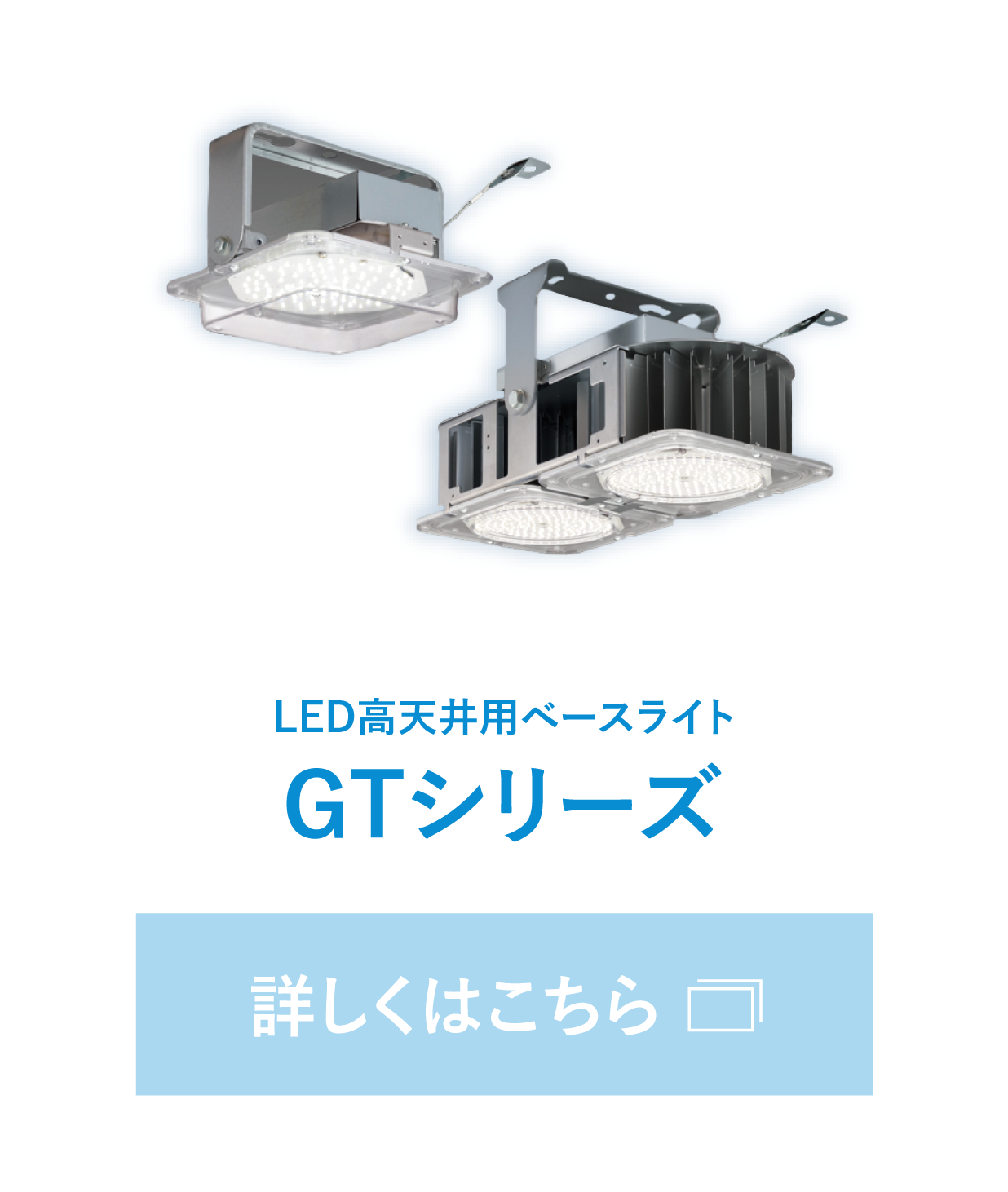 LED高天井用ベースライト「GTシリーズ」