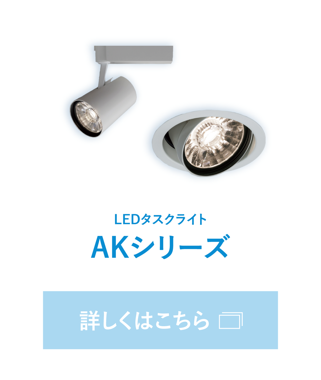 LEDタスクライト「AKシリーズ」