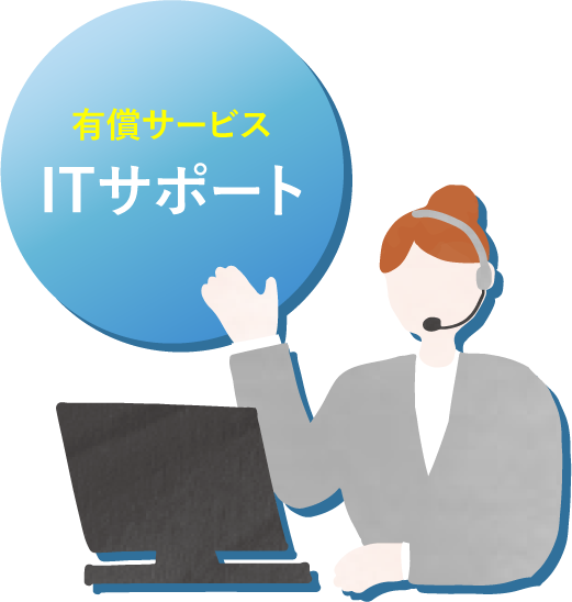 ITサポート