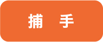 捕手