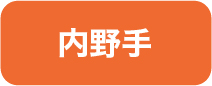内野手