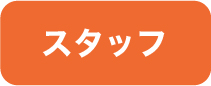スタッフ
