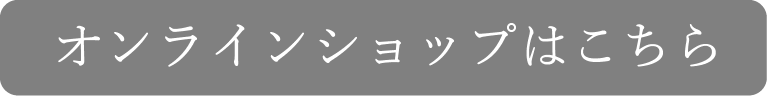 オンラインショップはこちら